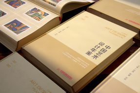 2023-2024·第十一卷《中国艺术设计年鉴》暨艺术文献奖获奖名单